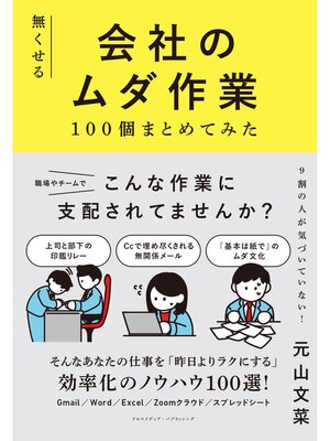 cover image of 無くせる会社のムダ作業100個まとめてみた